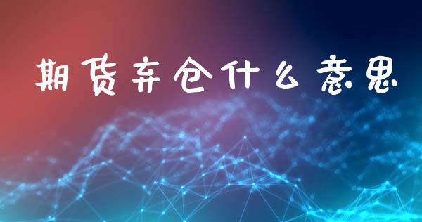 期货弃仓什么意思_期货资讯_第1张_快捷排财经网 期货弃仓什么意思_https://www.kuaijiepai.net_期货资讯_第1张