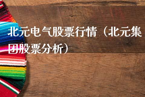 北元电气股票行情（北元集团股票分析）_https://www.kuaijiepai.net_股票理论_第1张