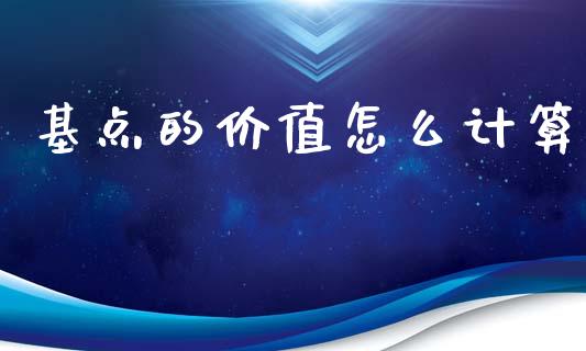 基点的价值怎么计算_https://www.kuaijiepai.net_国际期货_第1张
