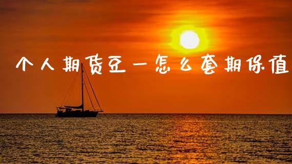 个人期货豆一怎么套期保值_https://www.kuaijiepai.net_国际股建_第1张