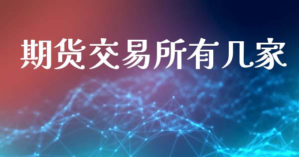 期货交易所有几家_https://www.kuaijiepai.net_国际期货_第1张