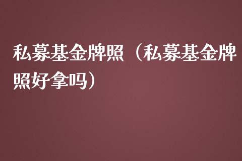 私募基金牌照（私募基金牌照好拿吗）_https://www.kuaijiepai.net_投资理财_第1张