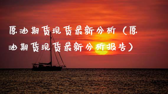 原油期货现货最新分析（原油期货现货最新分析报告）_https://www.kuaijiepai.net_国际期货_第1张