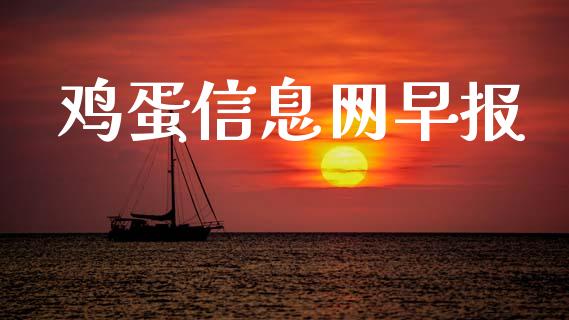 鸡蛋信息网早报_https://www.kuaijiepai.net_国际期货_第1张