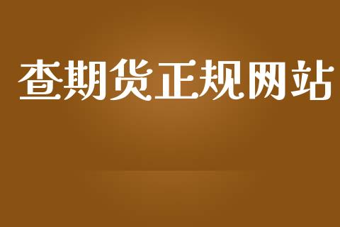 查期货正规网站_https://www.kuaijiepai.net_国际期货_第1张