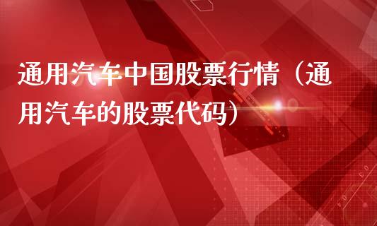通用汽车中国股票行情（通用汽车的股票代码）_https://www.kuaijiepai.net_国际股建_第1张