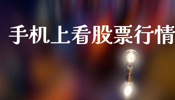 手机上看股票行情_https://www.kuaijiepai.net_国际股建_第1张