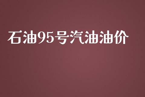 石油95号汽油油价_https://www.kuaijiepai.net_期货在线_第1张