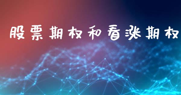 股票期权和看涨期权_https://www.kuaijiepai.net_国际期货_第1张