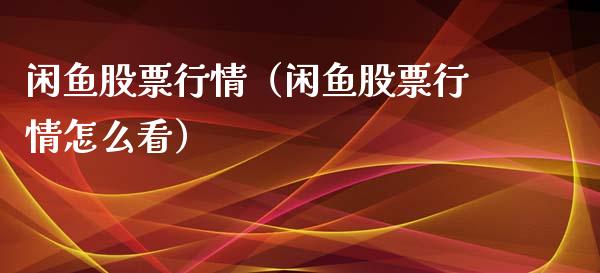 闲鱼股票行情（闲鱼股票行情怎么看）_https://www.kuaijiepai.net_股票理论_第1张