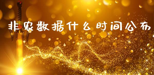非农数据什么时间公布_https://www.kuaijiepai.net_新股新闻_第1张
