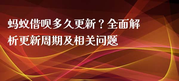 蚂蚁借呗多久更新？全面解析更新周期及相关问题_https://www.kuaijiepai.net_国际股建_第1张