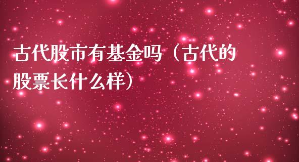 古代股市有基金吗（古代的股票长什么样）_https://www.kuaijiepai.net_投资理财_第1张