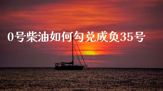 0号柴油如何勾兑成负35号_https://www.kuaijiepai.net_期货在线_第1张