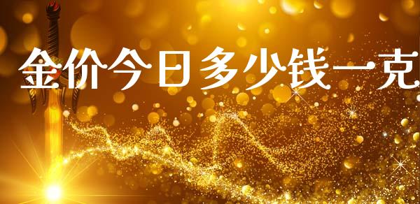 金价今日多少钱一克_https://www.kuaijiepai.net_国际期货_第1张