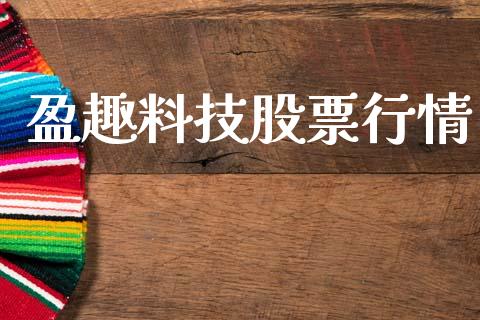 盈趣料技股票行情_https://www.kuaijiepai.net_股票理论_第1张
