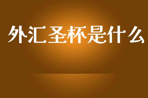外汇圣杯是什么_https://www.kuaijiepai.net_投资理财_第1张