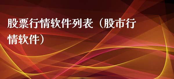 股票行情软件列表（股市行情软件）_https://www.kuaijiepai.net_股票理论_第1张