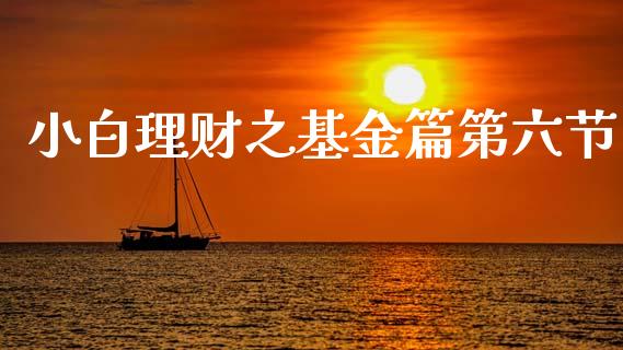 小白理财之基金篇第六节_https://www.kuaijiepai.net_期货理财_第1张