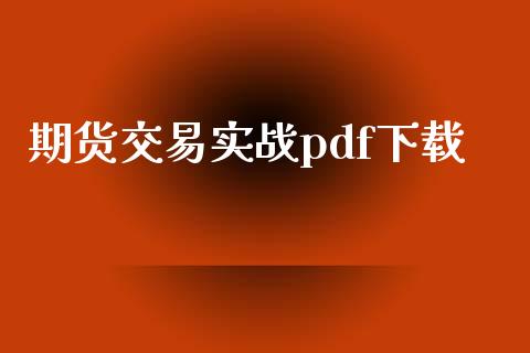 期货交易实战pdf下载_https://www.kuaijiepai.net_期货资讯_第1张