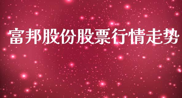 富邦股份股票行情走势_https://www.kuaijiepai.net_国际股建_第1张