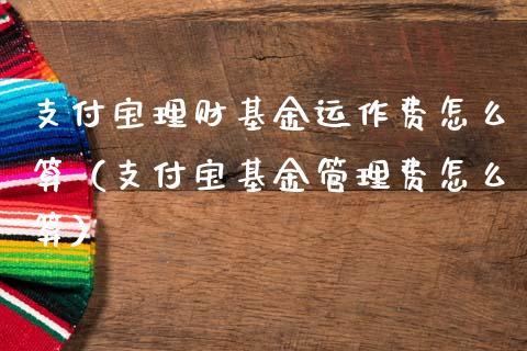 支付宝理财基金运作费怎么算（支付宝基金管理费怎么算）_https://www.kuaijiepai.net_投资理财_第1张