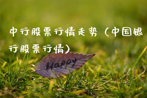 中行股票行情走势（中国银行股票行情）_https://www.kuaijiepai.net_新股新闻_第1张