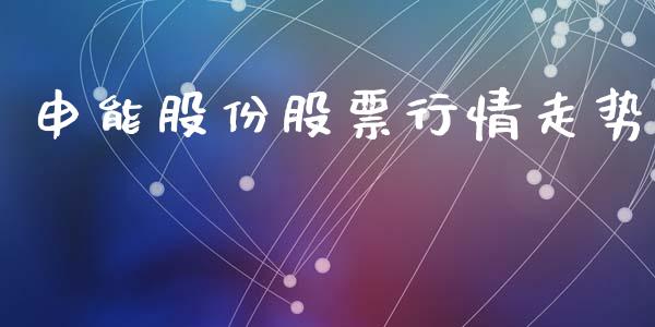 申能股份股票行情走势_https://www.kuaijiepai.net_股票理论_第1张