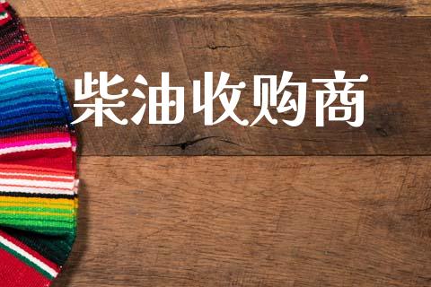 柴油收购商_https://www.kuaijiepai.net_期货在线_第1张