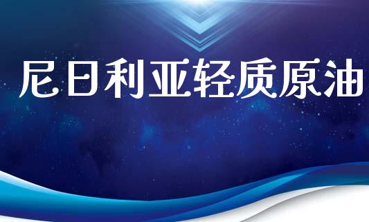 尼日利亚轻质原油_https://www.kuaijiepai.net_期货在线_第1张