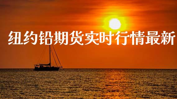 纽约铅期货实时行情最新_https://www.kuaijiepai.net_期货资讯_第1张