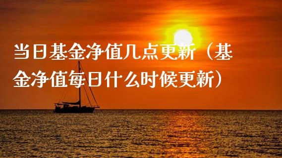 当日基金净值几点更新（基金净值每日什么时候更新）_https://www.kuaijiepai.net_期货理财_第1张