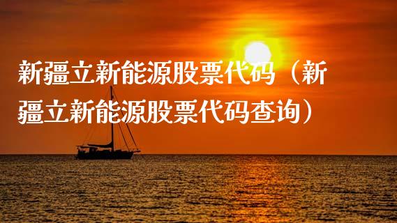 新疆立新能源股票代码（新疆立新能源股票代码查询）_https://www.kuaijiepai.net_国际股建_第1张