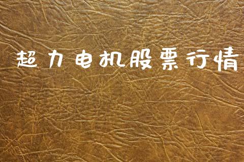 超力电机股票行情_https://www.kuaijiepai.net_国际股建_第1张