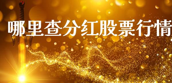 哪里查分红股票行情_https://www.kuaijiepai.net_国际股建_第1张