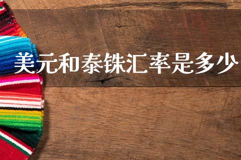 美元和泰铢汇率是多少_https://www.kuaijiepai.net_期货在线_第1张