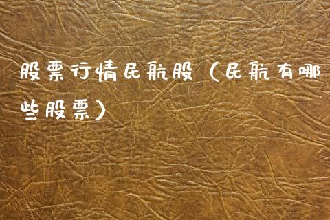 股票行情民航股（民航有哪些股票）_https://www.kuaijiepai.net_新股新闻_第1张