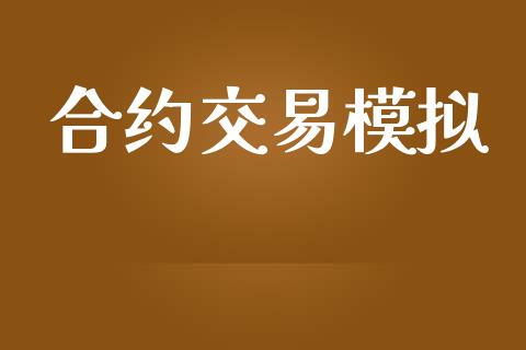 合约交易模拟_https://www.kuaijiepai.net_投资理财_第1张