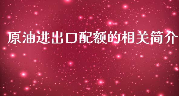 原油进出口配额的相关简介_https://www.kuaijiepai.net_期货在线_第1张