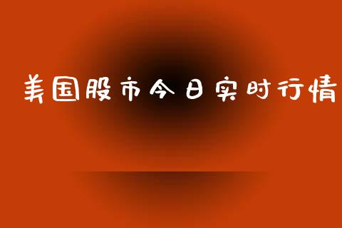 美国股市今日实时行情_https://www.kuaijiepai.net_国际期货_第1张