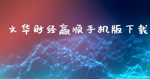 文华财经赢顺手机版下载_https://www.kuaijiepai.net_期货在线_第1张