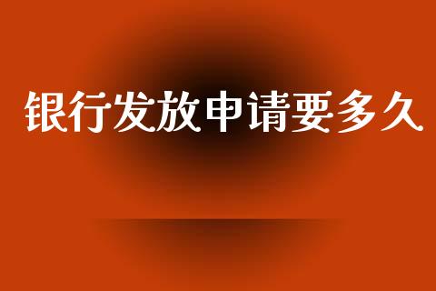 银行发放申请要多久_https://www.kuaijiepai.net_期货在线_第1张