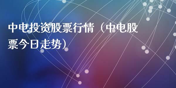 中电投资股票行情（中电股票今日走势）_https://www.kuaijiepai.net_国际股建_第1张
