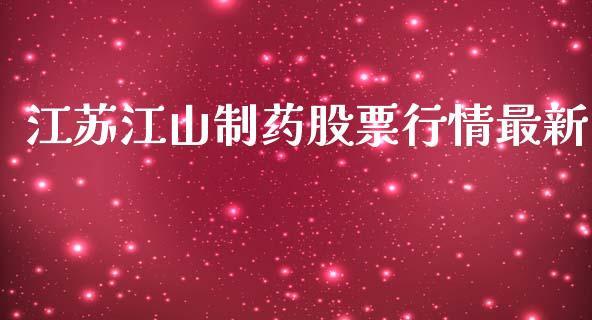 江苏江山制药股票行情最新_https://www.kuaijiepai.net_股票理论_第1张