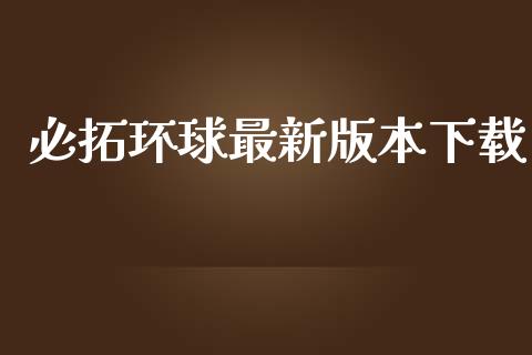 必拓环球最新版本下载_https://www.kuaijiepai.net_期货在线_第1张