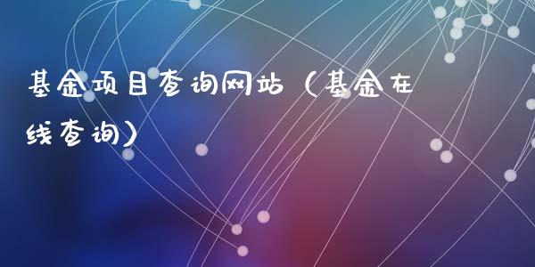 基金项目查询网站（基金在线查询）_https://www.kuaijiepai.net_投资理财_第1张
