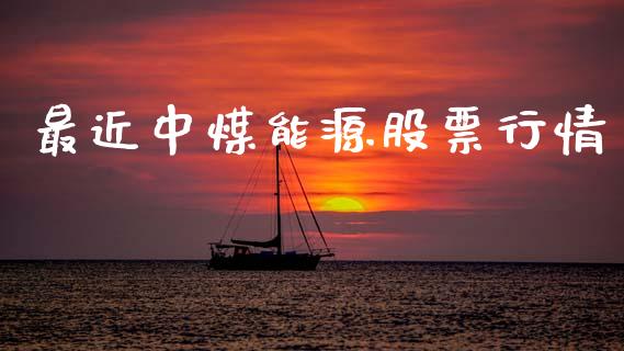 最近中煤能源股票行情_https://www.kuaijiepai.net_国际股建_第1张