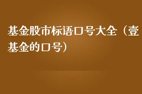 基金股市标语口号大全（壹基金的口号）_https://www.kuaijiepai.net_期货理财_第1张