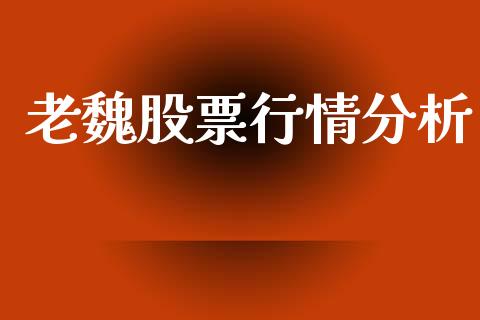 老魏股票行情分析_https://www.kuaijiepai.net_国际股建_第1张