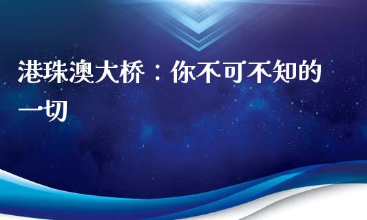 港珠澳大桥：你不可不知的一切_https://www.kuaijiepai.net_新股新闻_第1张